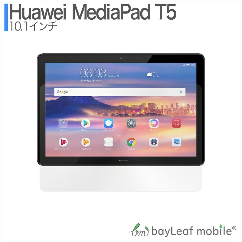 Huawei MediaPad T5 10インチ ファーウェイ メディアパッド フィルム 株式会社ビットレイン【国内2営業日以内発送】 | 卸売・  問屋・仕入れの専門サイト【NETSEA】