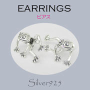 ピアス / 6-6050-11  ◆ Silver925 シルバー ピアス カエル (蛙)   N-1101