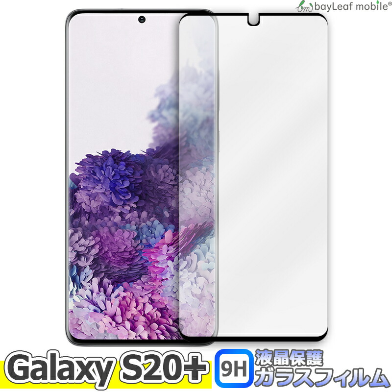 Galaxy S20+ Plus ギャラクシー SC-52A SCG02 液晶保護 全面