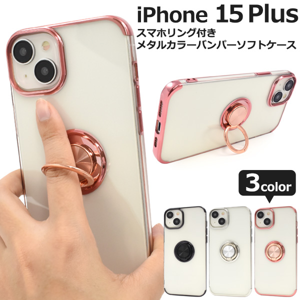 iPhone 15 Plus用 スマホリング付きメタルカラーバンパーソフトクリアケース