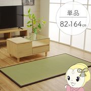 置き畳 純国産 い草 日本製 ユニット畳 簡単 和室 ブラウン 約82×164×1.7cm 軽量 ジョイント付き 畳・