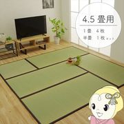 置き畳 純国産 い草 日本製 ユニット畳 簡単 和室 ブラウン 4.5畳セット(82×164cm4枚 + 82×82cm1枚)