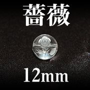 薔薇（横穴）　水晶　12mm