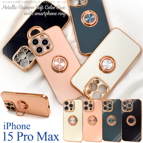iPhone 15 Pro Max用 スマホリング付メタリックバンパーソフトカラーケース