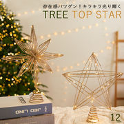クリスマス雑貨 クリスマス トップスター ツリートップ  デコレーションデコ 装飾 キラキラ 星
