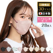 日本製ヒアルロン酸マスク  28枚入バイカマスク 不織布 立体 おしゃれ 3D カラー 小顔花粉