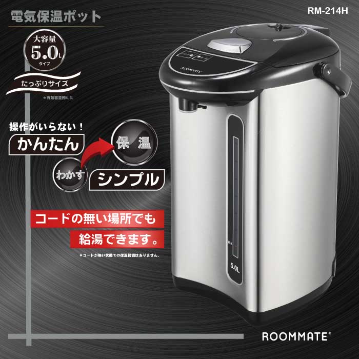 ROOMMATE 5L電気保温ポット	RM-214H