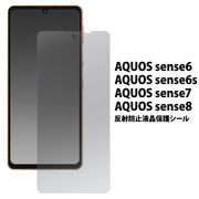 AQUOS sense6/AQUOS sense6s/AQUOS sense7/AQUOS sense8用 反射防止液晶保護シール