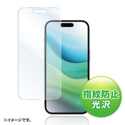【iPhone 15シリーズ】液晶保護指紋防止光沢フィルム
