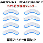 自動給水機 フィルター 犬 猫 飲み水用 ペット 自動水やり器 不純物 除去 活性炭フィルター 8枚セット