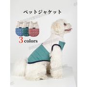 【3色】猫犬兼用 ジャケット 犬服 ペット服 犬洋服  ドッグウェア 猫服 暖かい 防寒 アウター おしゃれ