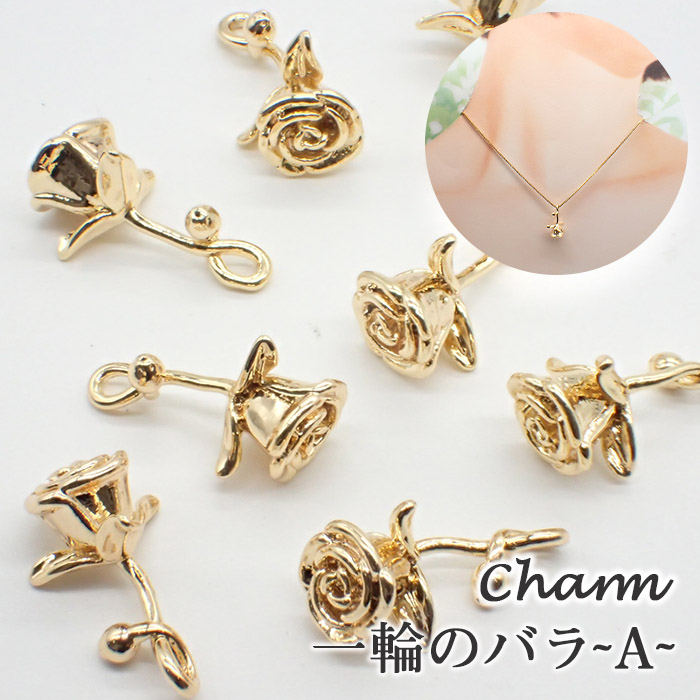 穴あき 薔薇一輪 レジンチャーム