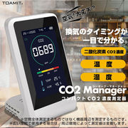 【最終入荷】【即納】CO2マネージャー  コンパクト 二酸化炭素濃度測定器