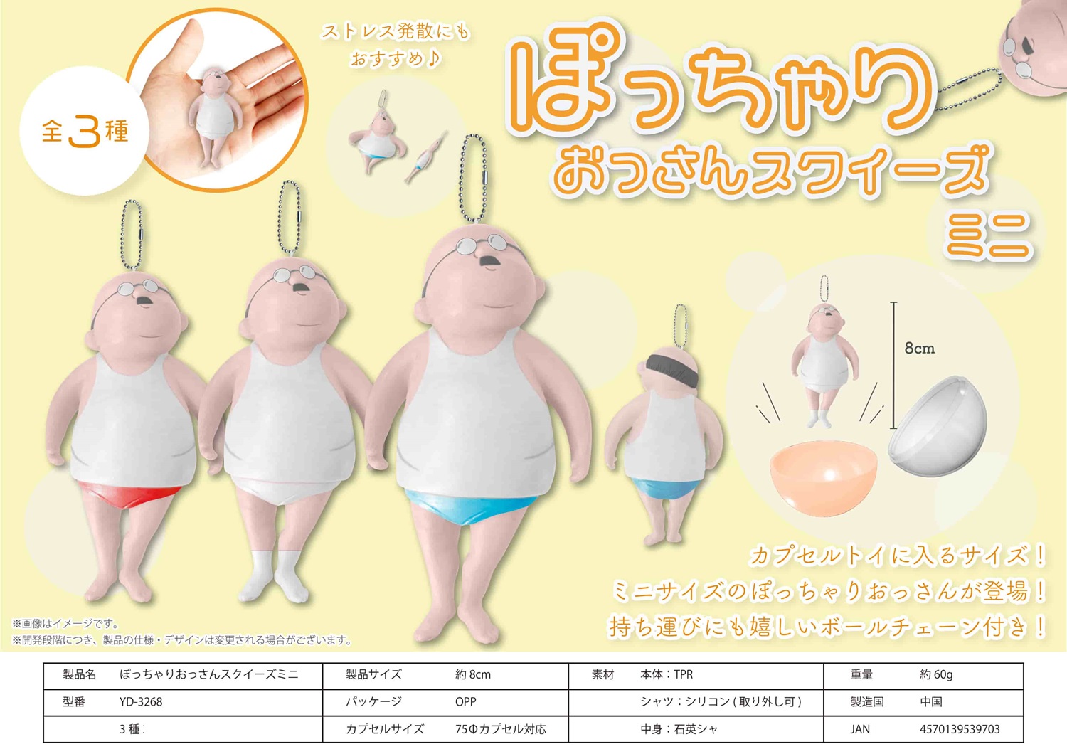 ぽっちゃりおっさんスクイーズミニ （ボールチェーン付き） 新品 袋