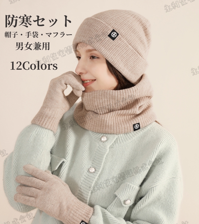 【防寒セット】ニットキャップ　手袋　マフラー　帽子　暖かい無地　柔らかい　男女兼用　オシャレ