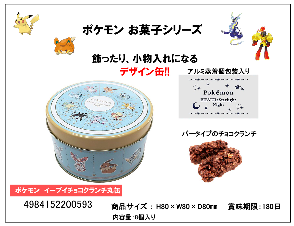 「ポケットモンスター」ポケモンイーブイチョコクランチ丸缶