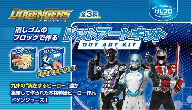 ドットアートキット「ドゲンジャーズ」 キタキュウマン | 卸売・ 問屋