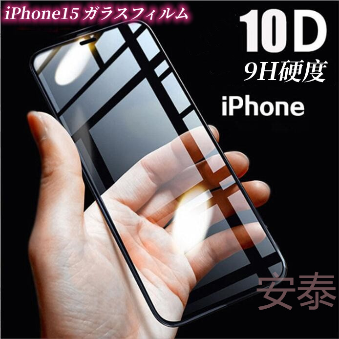 2024新作 iPhone15 ガラスフィルム スマホケース ディスプレー保護iPhone13 全機種対応 硬度9H 10D