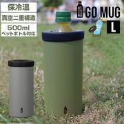 go mug l サイズ ペットボトル ホルダー 保温 保冷 おしゃれ かわいい 500ml タンブ