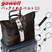gowell ゴーウェル ベルト バッグとめるベルト 荷物が落ちない 荷物固定 荷物 固定 まとめる