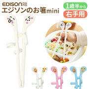 EDISON エジソン トレーニング 箸 トレーニング箸 エジソンのお箸 練習用箸 子供用箸 子ども