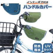 ハンドルカバー 自転車 反射帯 UVカット インナー ボア ハンドル カバー 反射帯付き 電動アシス