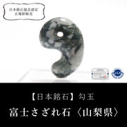 【日本銘石】勾玉　富士さざれ石＜山梨県＞　約30mm　穴あり　日本製