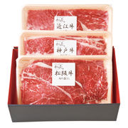 日本3大和牛セット（松阪牛・神戸牛・近江牛）すき焼き・しゃぶしゃぶ用900g