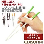 矯正箸 大人用 エジソン 楽天 約 21cm EDISONmama トレーニング箸 エジソンのお箸3