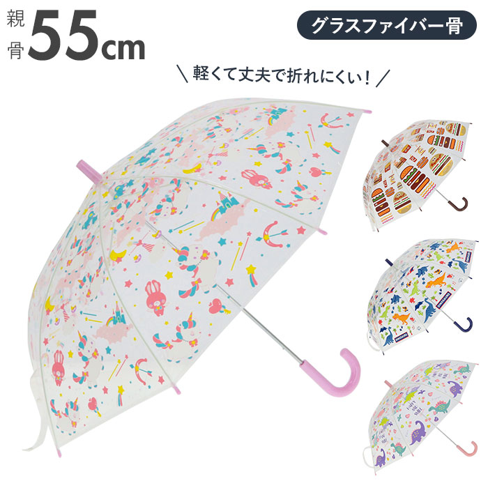 ビニール傘 子供 かわいい 傘 子供用 透明 男の子 女の子 長傘 キッズ 55cm ユニコーン 恐
