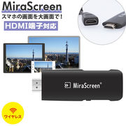 Miracast MiraScreen ミラスクリーン ミラキャスト Airplay DLNA 無線