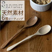 RIVERET リヴェレット スプーン 木製 カトラリー 木製スプーン 食器 天然素材 クラシック