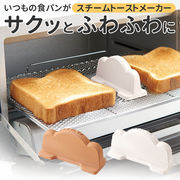 トーストスチーマー スチームトーストメーカー 日本製 トースト スチーム ふわふわ さくさく 食感