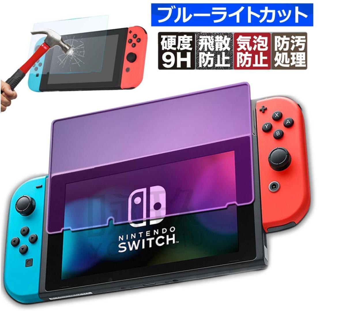 2枚セット】Nintendo switch 強化ガラスフィルム ブルーライトカットニンテンドースイッチ 目に優しい 三友ＬＵＬ貿易 株式会社  問屋・仕入れ・卸・卸売の専門【仕入れならNETSEA】