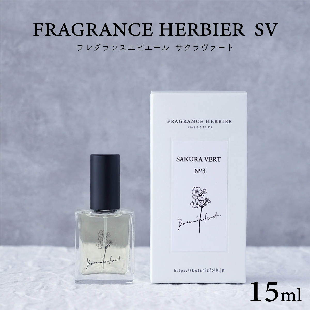 フレグランスエビエール（香水）15ml　SAKURA VERT／桜の香り