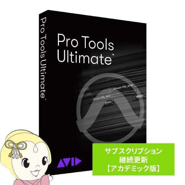Avid Pro Tools Ultimate サブスクリプション（1年） 継続更新 アカデミック版 学生/教員用 9938-31001