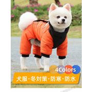【冬対策】ペットウェア　犬服　ドッグウェア　防風　防水　綿　厚手　お洒落　反光　防寒　暖かい