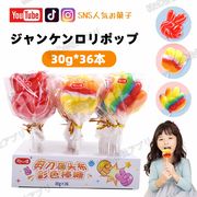 【36本入】ジャンケンロリポップ　カラフル　フルーツミックス味　キャンディー　人気お菓子　SNSで話題
