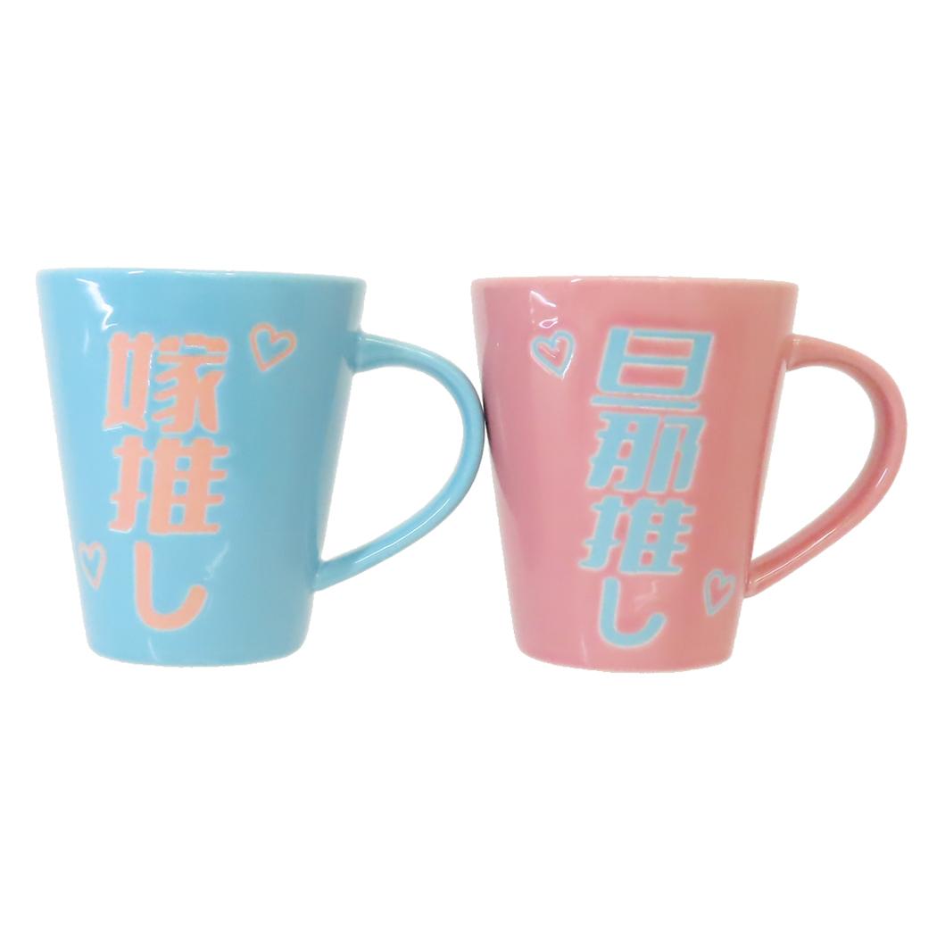 マグカップ】旦那推し＆嫁推しペアマグ | 卸売・ 問屋・仕入れの専門