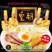 横浜中華街 皇朝　海老鶏白湯ラーメン2食　SP-124