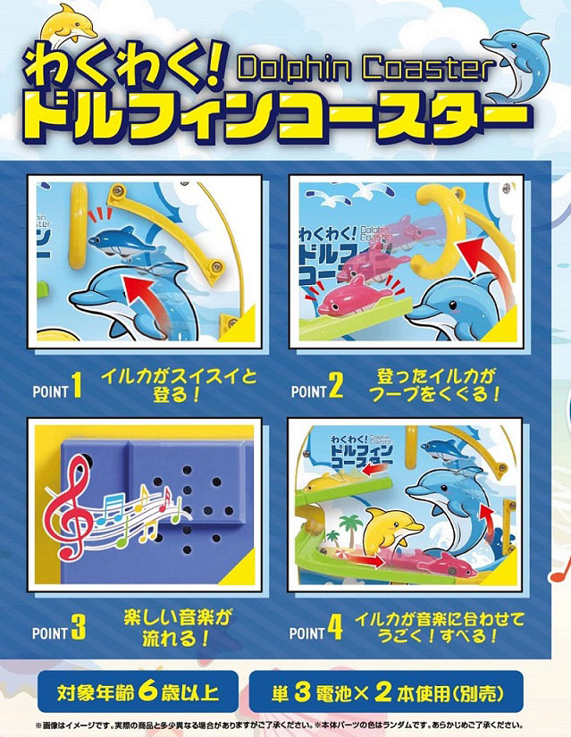 わくわく!ドルフィンコースター【おもちゃ】 株式会社 丸悠 問屋・仕入れ・卸・卸売の専門【仕入れならNETSEA】