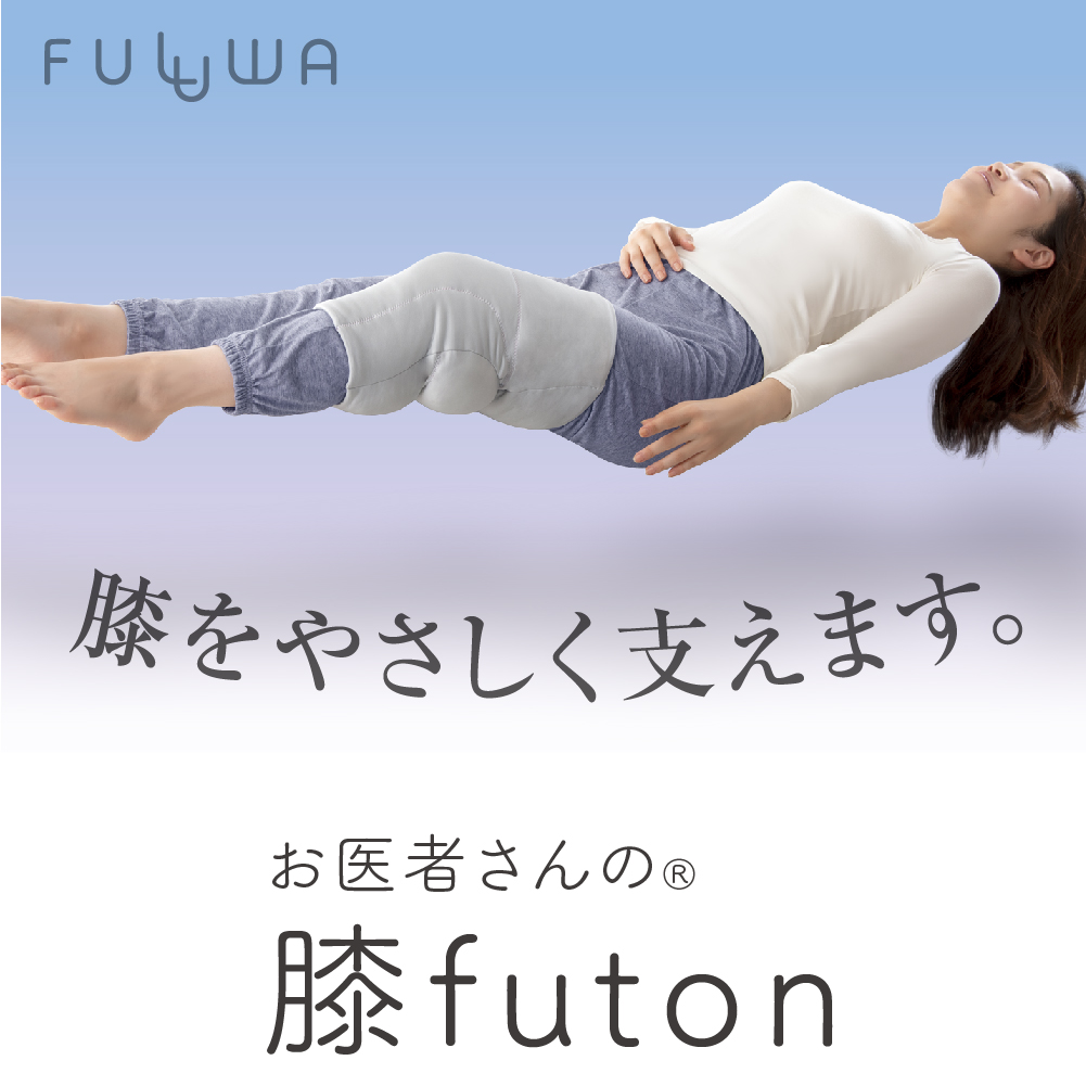 【日本製】お医者さんの膝futon