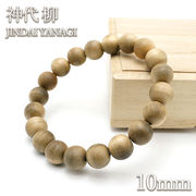 神代柳 10mm ブレスレット 日本産 JINDAI YANAGI パワーズウッド 天然木