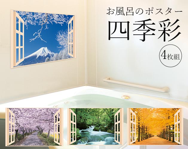 お風呂のポスター　四季彩　４枚組