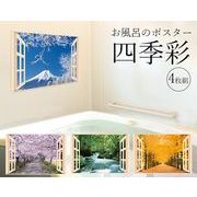 お風呂のポスター　四季彩　４枚組