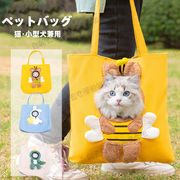 【猫犬兼用】ペットバッグ　猫用　小型犬　猫バッグ　犬バッグ　カワイイ　散歩　外出　調節可能