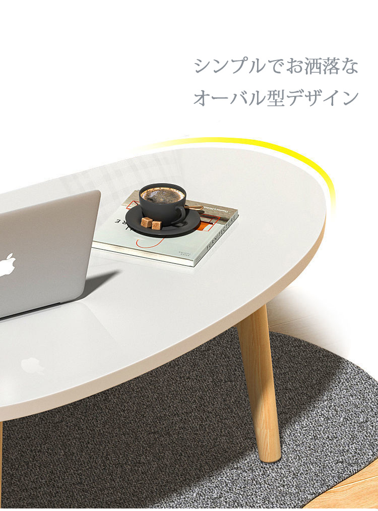 オーバル ローテーブル リビングテーブル センターテーブル シンプル