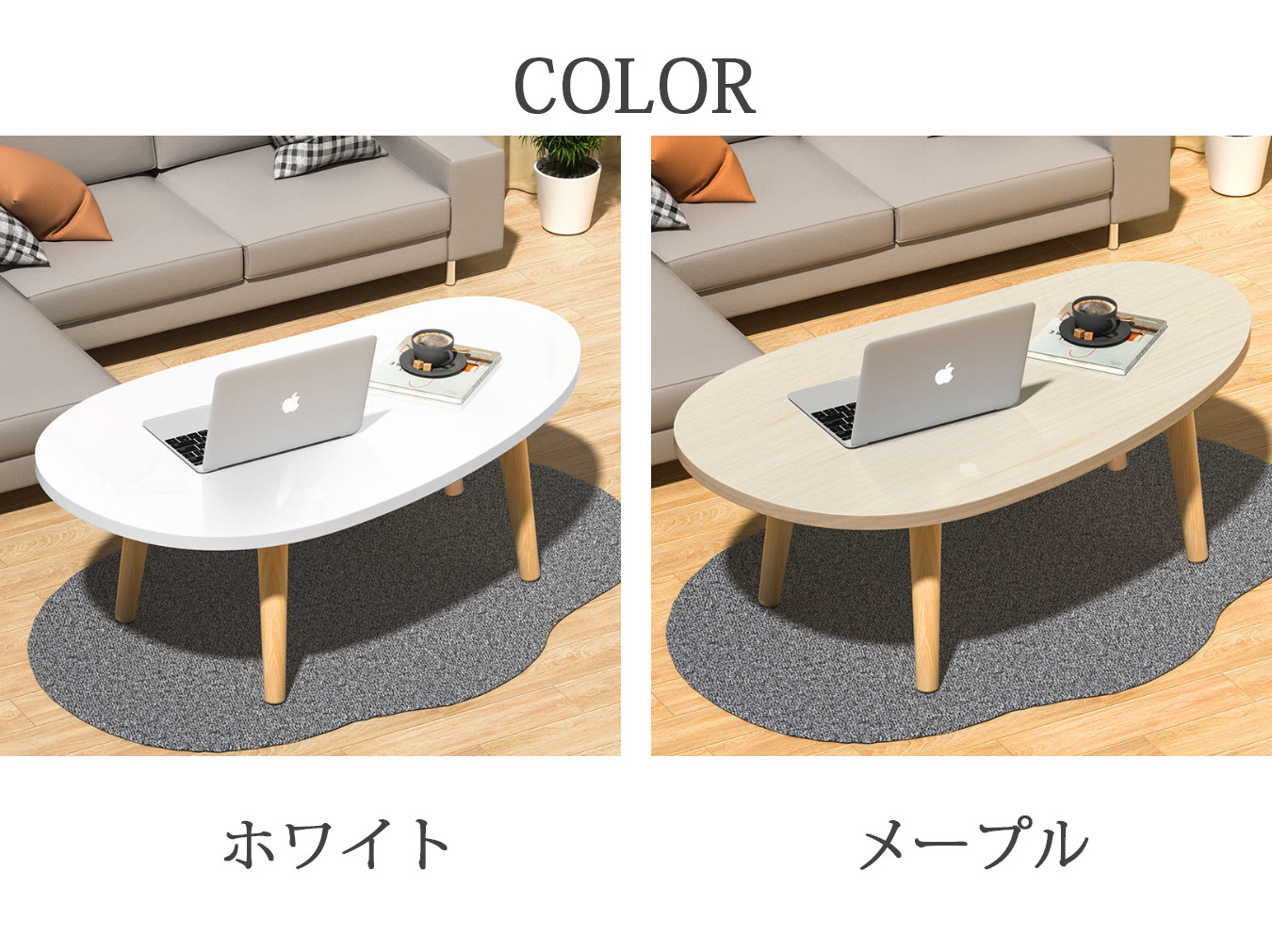 オーバル ローテーブル リビングテーブル センターテーブル シンプル