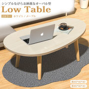 オーバル ローテーブル リビングテーブル センターテーブル シンプル カフェ風 ホワイト 北欧 韓国風