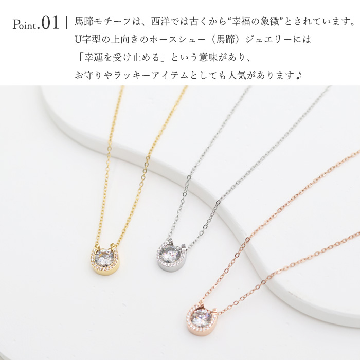 馬蹄 ホースシュー ネックレス サージカルステンレス CZダイヤ あずき